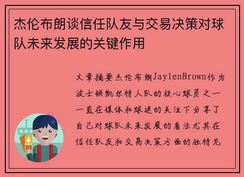 杰伦布朗谈信任队友与交易决策对球队未来发展的关键作用
