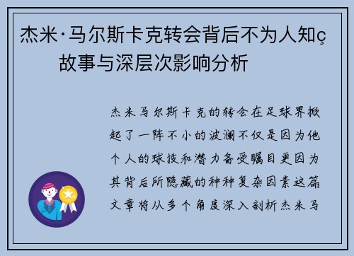 杰米·马尔斯卡克转会背后不为人知的故事与深层次影响分析