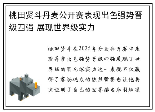 桃田贤斗丹麦公开赛表现出色强势晋级四强 展现世界级实力