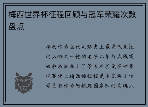 梅西世界杯征程回顾与冠军荣耀次数盘点