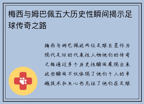 梅西与姆巴佩五大历史性瞬间揭示足球传奇之路