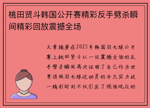 桃田贤斗韩国公开赛精彩反手劈杀瞬间精彩回放震撼全场
