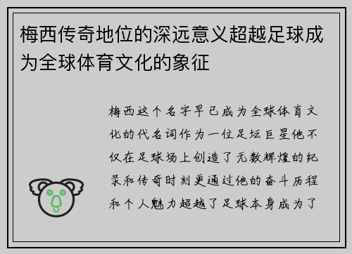 梅西传奇地位的深远意义超越足球成为全球体育文化的象征