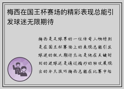 梅西在国王杯赛场的精彩表现总能引发球迷无限期待