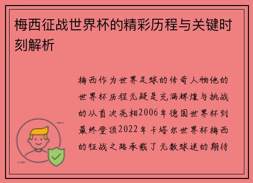 梅西征战世界杯的精彩历程与关键时刻解析