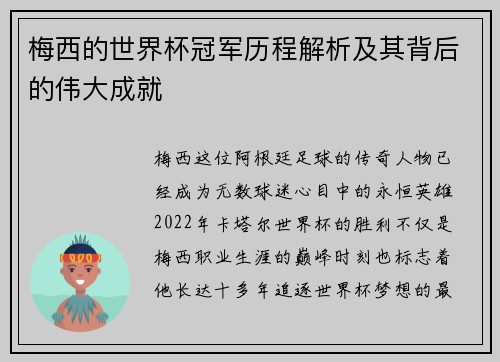梅西的世界杯冠军历程解析及其背后的伟大成就