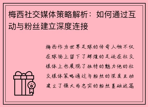 梅西社交媒体策略解析：如何通过互动与粉丝建立深度连接