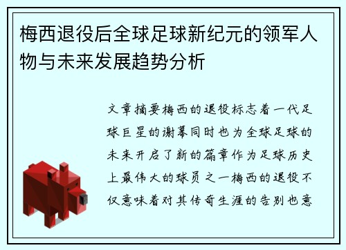 梅西退役后全球足球新纪元的领军人物与未来发展趋势分析