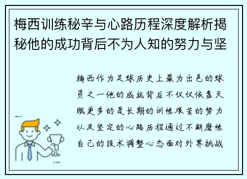 梅西训练秘辛与心路历程深度解析揭秘他的成功背后不为人知的努力与坚持