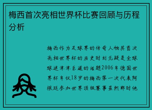 梅西首次亮相世界杯比赛回顾与历程分析