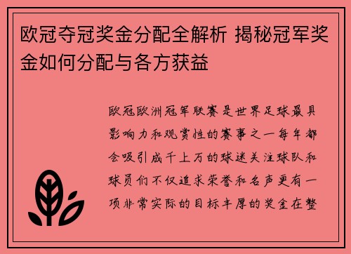 欧冠夺冠奖金分配全解析 揭秘冠军奖金如何分配与各方获益