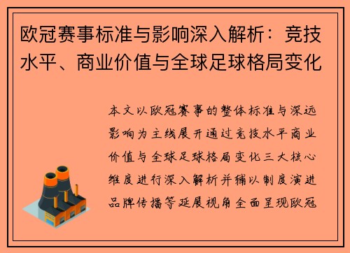 欧冠赛事标准与影响深入解析：竞技水平、商业价值与全球足球格局变化