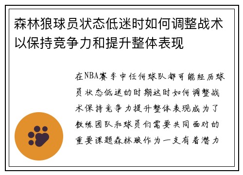 森林狼球员状态低迷时如何调整战术以保持竞争力和提升整体表现