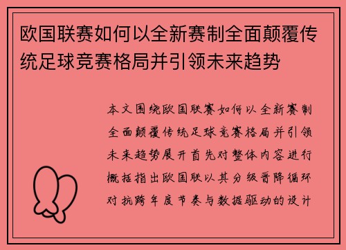 欧国联赛如何以全新赛制全面颠覆传统足球竞赛格局并引领未来趋势