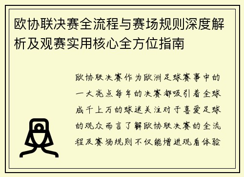 欧协联决赛全流程与赛场规则深度解析及观赛实用核心全方位指南