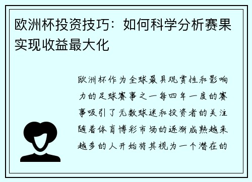 欧洲杯投资技巧：如何科学分析赛果实现收益最大化