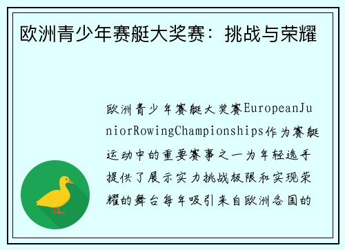 欧洲青少年赛艇大奖赛：挑战与荣耀