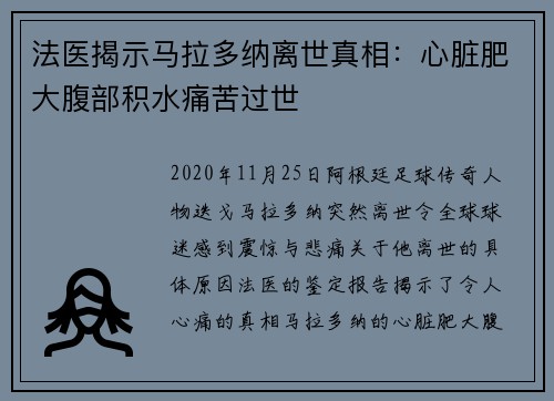 法医揭示马拉多纳离世真相：心脏肥大腹部积水痛苦过世