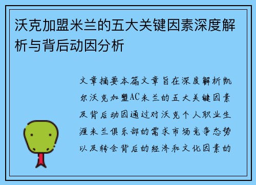 沃克加盟米兰的五大关键因素深度解析与背后动因分析