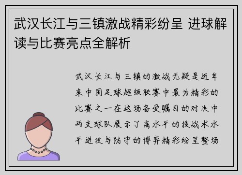 武汉长江与三镇激战精彩纷呈 进球解读与比赛亮点全解析