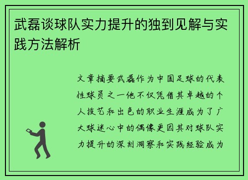 武磊谈球队实力提升的独到见解与实践方法解析