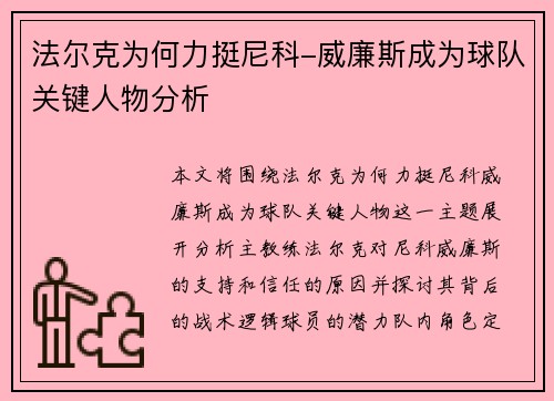 法尔克为何力挺尼科-威廉斯成为球队关键人物分析