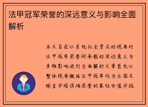 法甲冠军荣誉的深远意义与影响全面解析