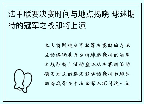 法甲联赛决赛时间与地点揭晓 球迷期待的冠军之战即将上演