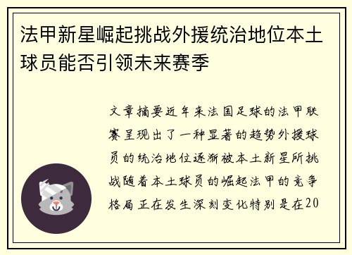 法甲新星崛起挑战外援统治地位本土球员能否引领未来赛季