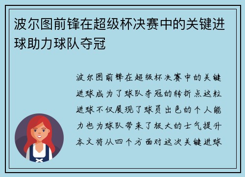 波尔图前锋在超级杯决赛中的关键进球助力球队夺冠