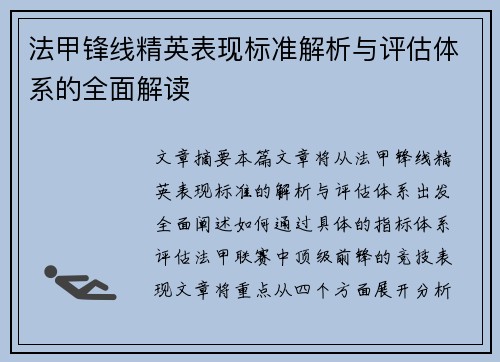 法甲锋线精英表现标准解析与评估体系的全面解读