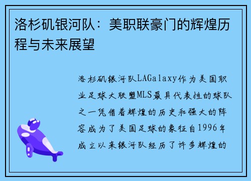 洛杉矶银河队：美职联豪门的辉煌历程与未来展望