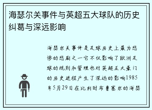 海瑟尔关事件与英超五大球队的历史纠葛与深远影响