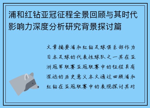 浦和红钻亚冠征程全景回顾与其时代影响力深度分析研究背景探讨篇