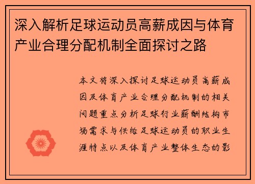 深入解析足球运动员高薪成因与体育产业合理分配机制全面探讨之路