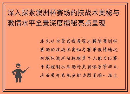 深入探索澳洲杯赛场的技战术奥秘与激情水平全景深度揭秘亮点呈现