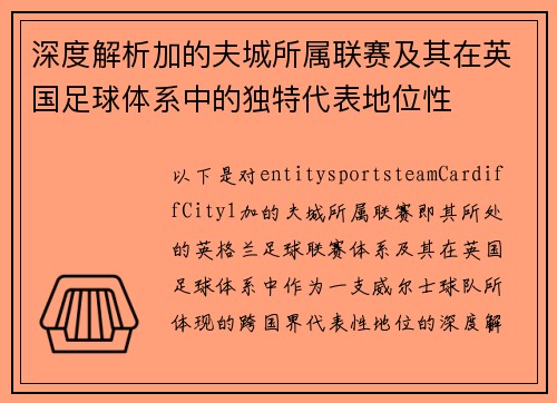 深度解析加的夫城所属联赛及其在英国足球体系中的独特代表地位性