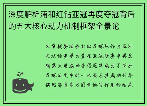 深度解析浦和红钻亚冠再度夺冠背后的五大核心动力机制框架全景论