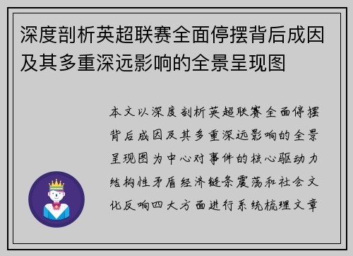 深度剖析英超联赛全面停摆背后成因及其多重深远影响的全景呈现图
