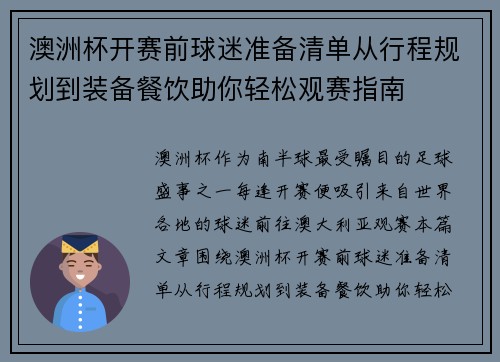 澳洲杯开赛前球迷准备清单从行程规划到装备餐饮助你轻松观赛指南