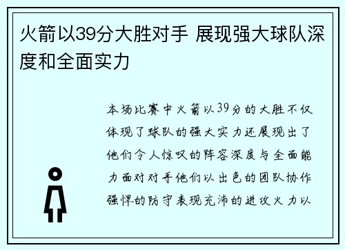 火箭以39分大胜对手 展现强大球队深度和全面实力