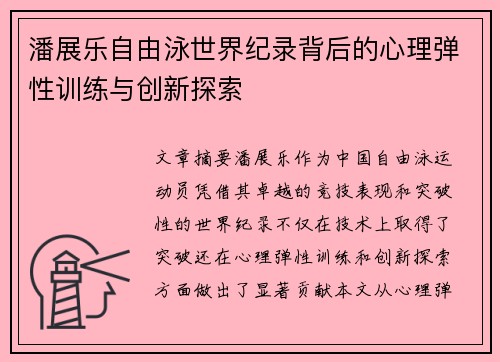 潘展乐自由泳世界纪录背后的心理弹性训练与创新探索
