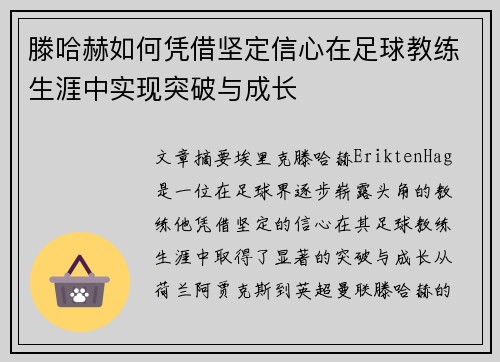滕哈赫如何凭借坚定信心在足球教练生涯中实现突破与成长