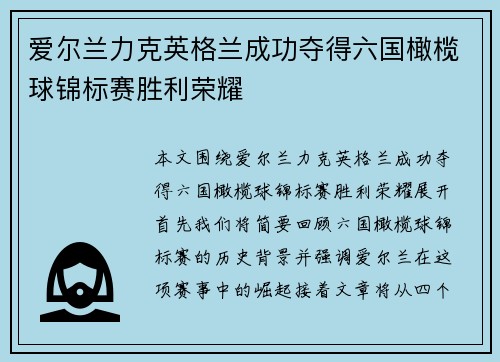 爱尔兰力克英格兰成功夺得六国橄榄球锦标赛胜利荣耀