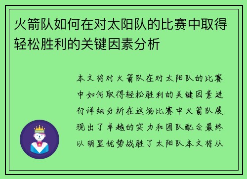 火箭队如何在对太阳队的比赛中取得轻松胜利的关键因素分析
