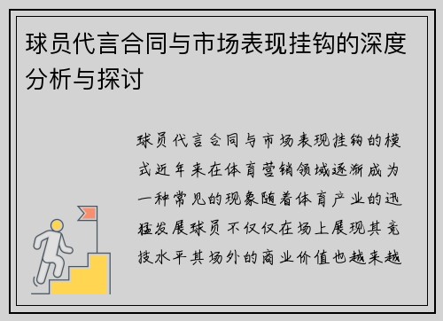 球员代言合同与市场表现挂钩的深度分析与探讨