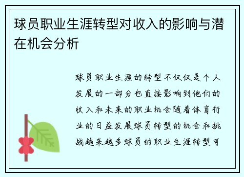 球员职业生涯转型对收入的影响与潜在机会分析