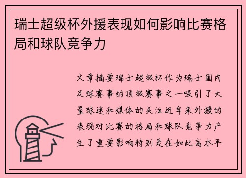 瑞士超级杯外援表现如何影响比赛格局和球队竞争力