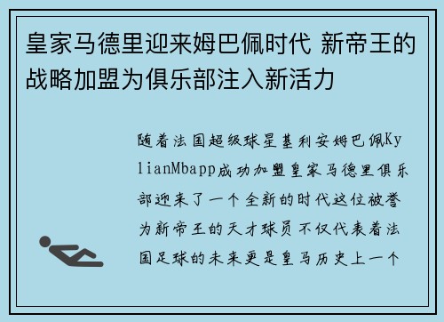 皇家马德里迎来姆巴佩时代 新帝王的战略加盟为俱乐部注入新活力