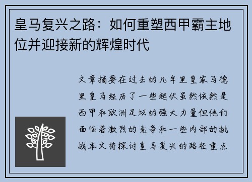 皇马复兴之路：如何重塑西甲霸主地位并迎接新的辉煌时代